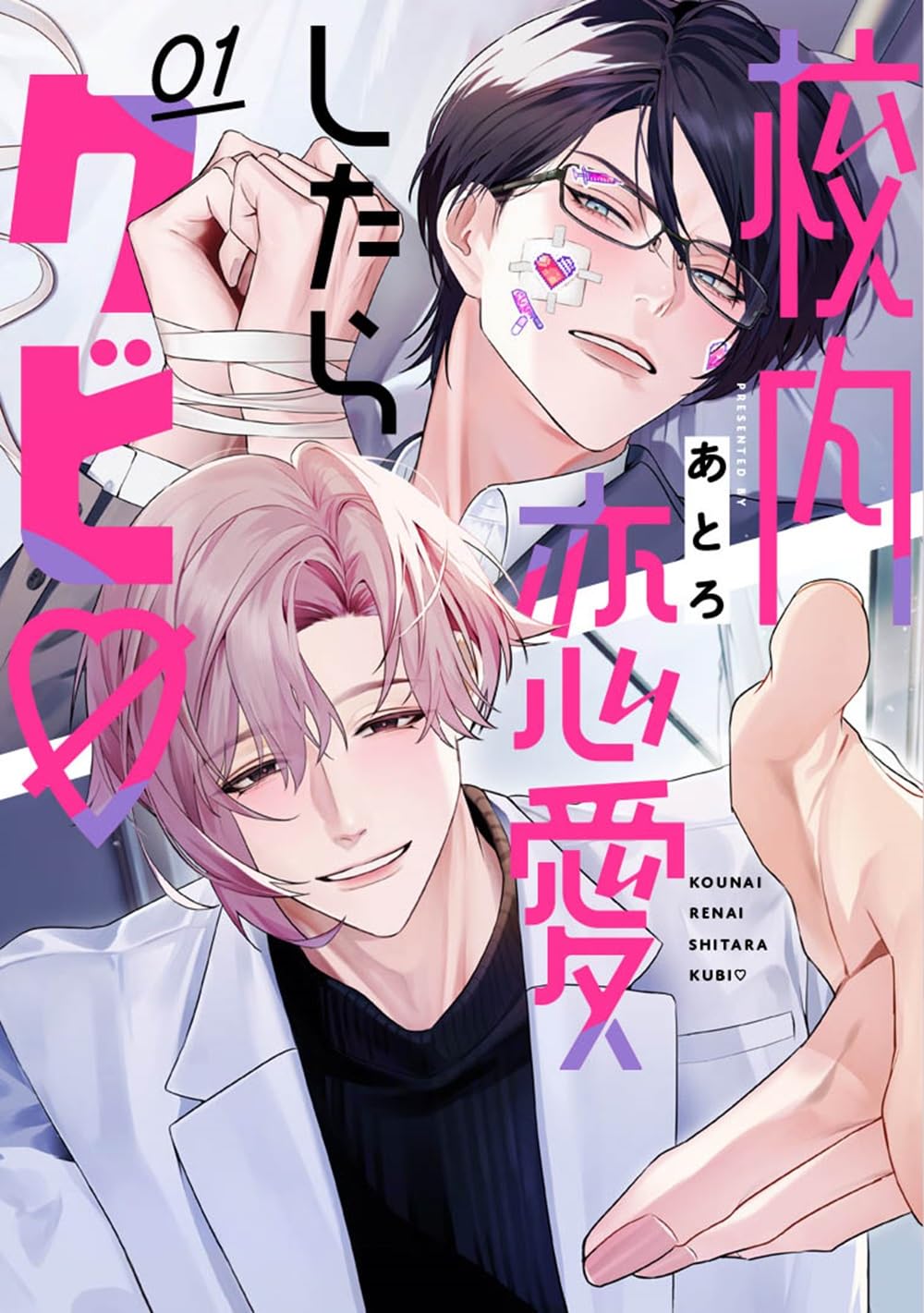 Amazon.co.jp: 校内恋愛したらクビ♡(1) (ガンガンコミックスBLiss